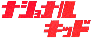 ナショナルキッド